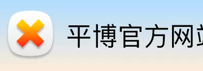 平博官方网站 logo